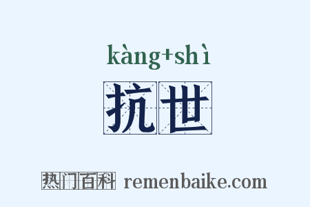 抗世是什么意思的图片